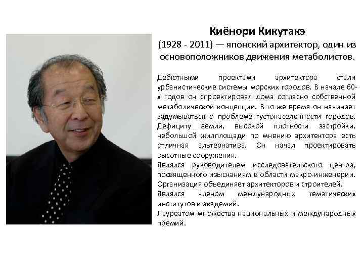 Киёнори Кикутакэ (1928 - 2011) — японский архитектор, один из основоположников движения метаболистов. Дебютными
