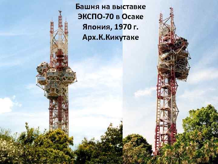 Башня на выставке ЭКСПО-70 в Осаке Япония, 1970 г. Арх. К. Кикутаке 