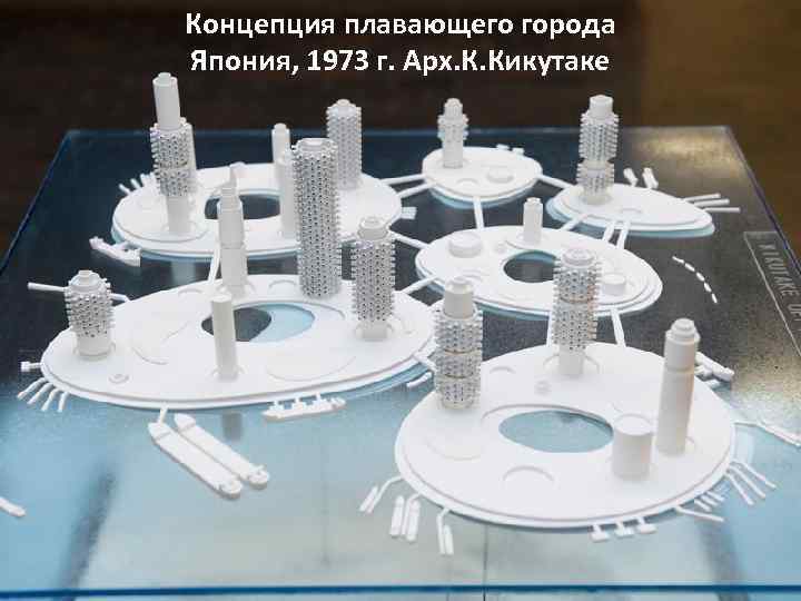 Концепция плавающего города Япония, 1973 г. Арх. К. Кикутаке 