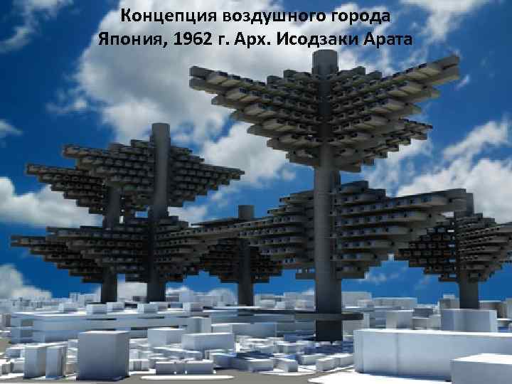 Концепция воздушного города Япония, 1962 г. Арх. Исодзаки Арата 