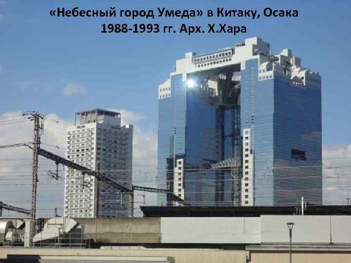  «Небесный город Умеда» в Китаку, Осака 1988 -1993 гг. Арх. Х. Хара 