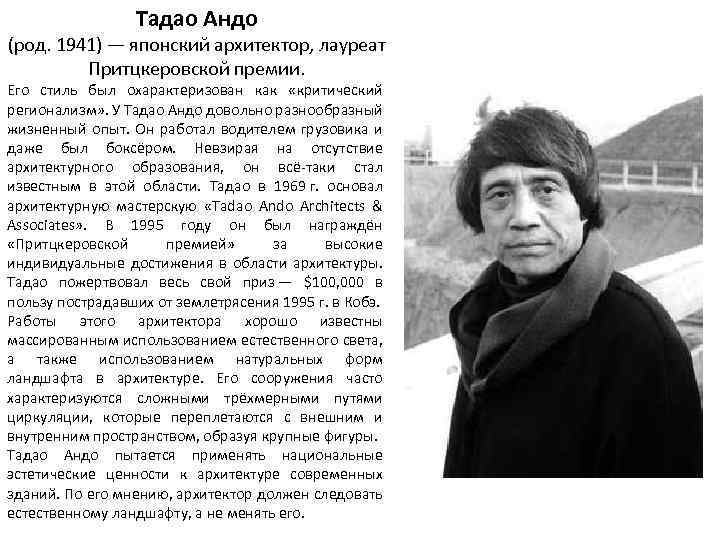 Тадао Андо (род. 1941) — японский архитектор, лауреат Притцкеровской премии. Его стиль был охарактеризован