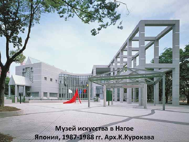 Музей искусства в Нагое Япония, 1987 -1988 гг. Арх. К. Курокава 