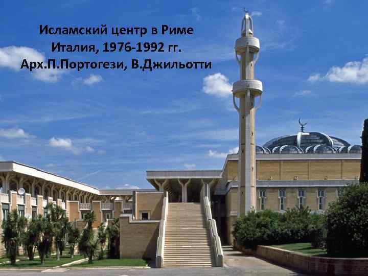 Исламский центр в Риме Италия, 1976 -1992 гг. Арх. П. Портогези, В. Джильотти 