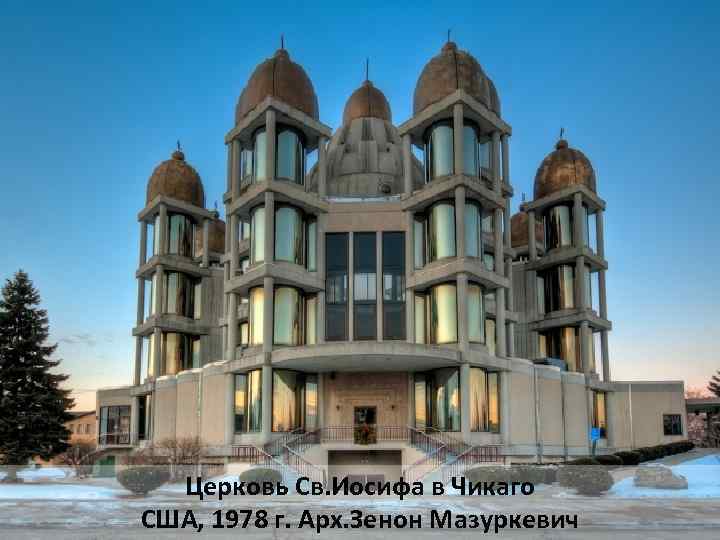 Церковь Св. Иосифа в Чикаго США, 1978 г. Арх. Зенон Мазуркевич 