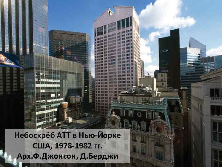 Небоскрёб АТТ в Нью-Йорке США, 1978 -1982 гг. Арх. Ф. Джонсон, Д. Берджи 