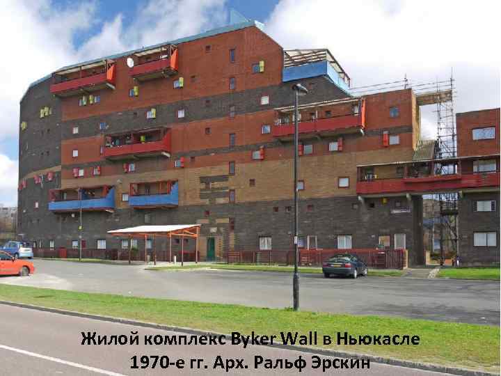 Жилой комплекс Byker Wall в Ньюкасле 1970 -е гг. Арх. Ральф Эрскин 