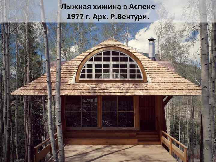 Лыжная хижина в Аспене 1977 г. Арх. Р. Вентури. 