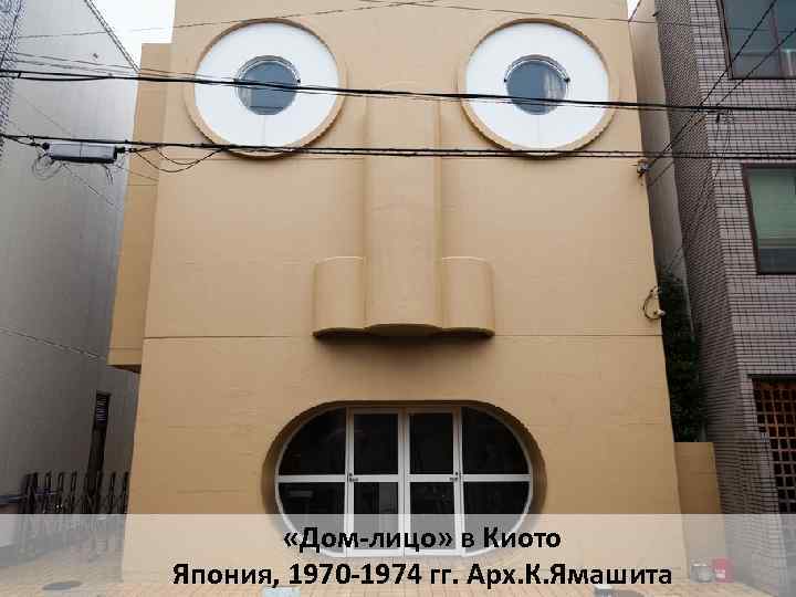  «Дом-лицо» в Киото Япония, 1970 -1974 гг. Арх. К. Ямашита 