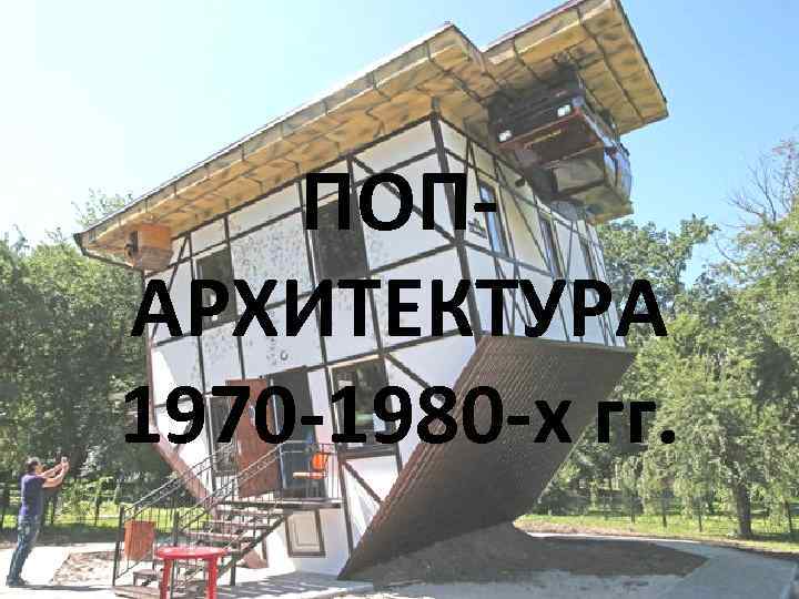 ПОПАРХИТЕКТУРА 1970 -1980 -х гг. 