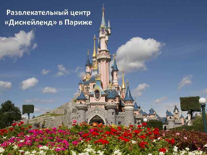 Развлекательный центр «Диснейленд» в Париже 