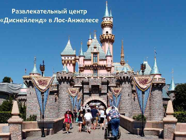 Развлекательный центр «Диснейленд» в Лос-Анжелесе 