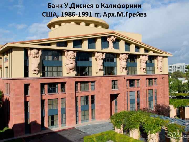 Банк У. Диснея в Калифорнии США, 1986 -1991 гг. Арх. М. Грейвз 