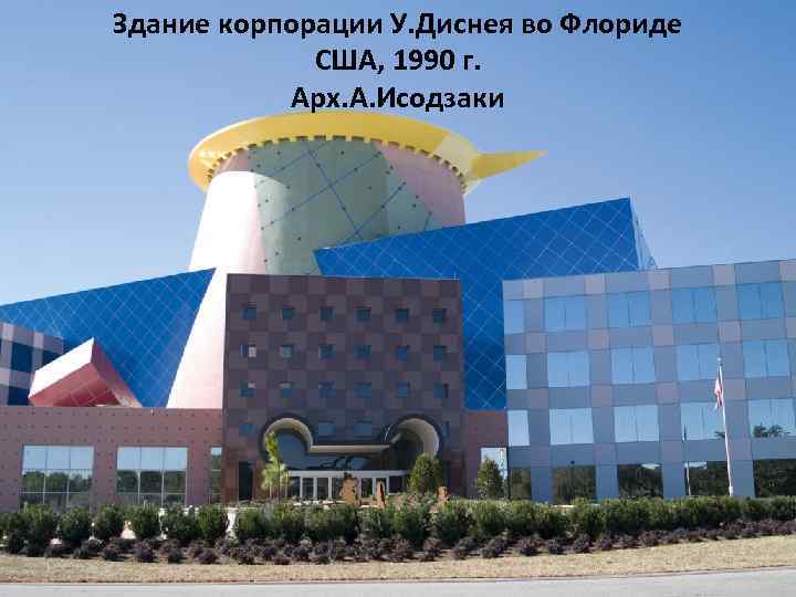 Здание корпорации У. Диснея во Флориде США, 1990 г. Арх. А. Исодзаки 