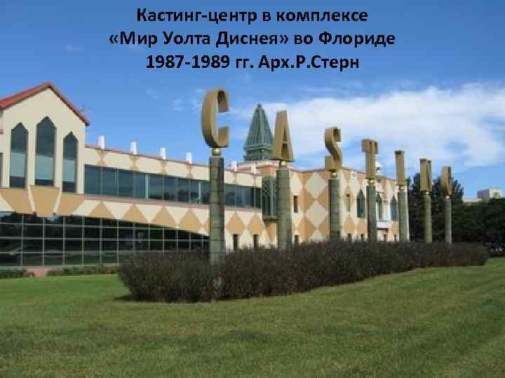 Кастинг-центр в комплексе «Мир Уолта Диснея» во Флориде 1987 -1989 гг. Арх. Р. Стерн
