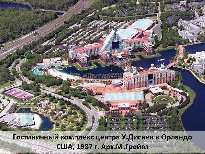 Гостиничный комплекс центра У. Диснея в Орландо США, 1987 г. Арх. М. Грейвз 