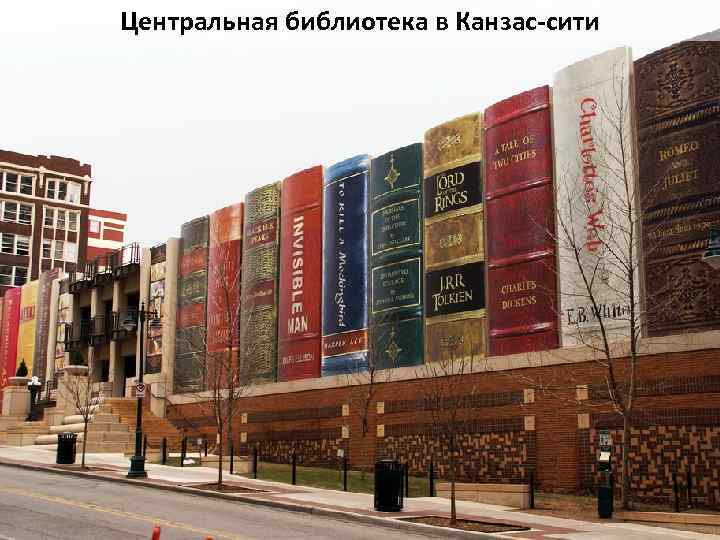 Центральная библиотека в Канзас-сити 