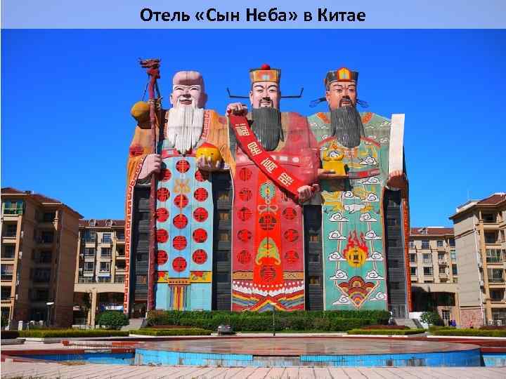 Отель «Сын Неба» в Китае 