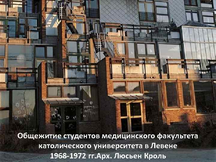 Общежитие студентов медицинского факультета католического университета в Левене 1968 -1972 гг. Арх. Люсьен Кроль