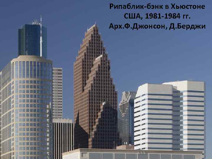 Рипаблик-бэнк в Хьюстоне США, 1981 -1984 гг. Арх. Ф. Джонсон, Д. Берджи 