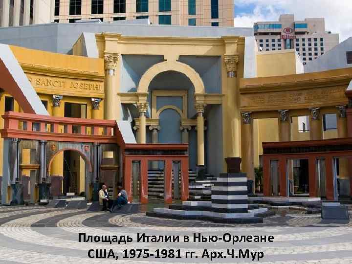 Площадь Италии в Нью-Орлеане США, 1975 -1981 гг. Арх. Ч. Мур 
