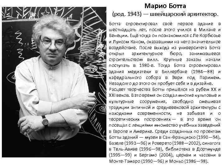 Марио Ботта (род. 1943) — швейцарский архитектор. Ботта спроектировал своё первое здание в шестнадцать