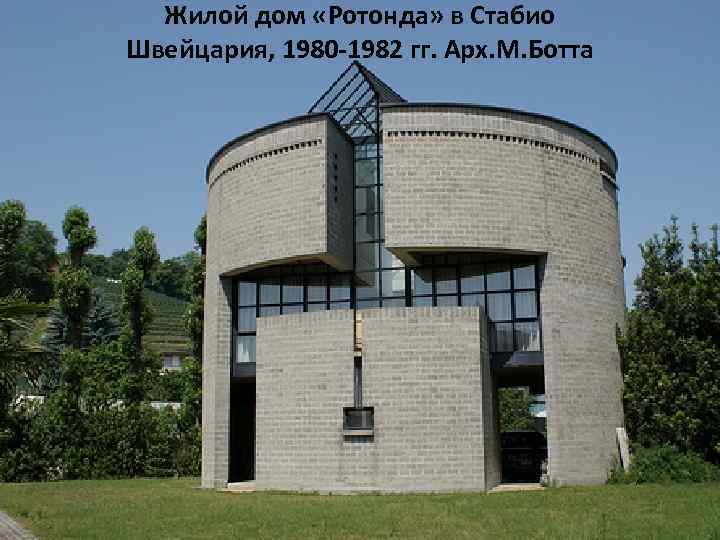 Жилой дом «Ротонда» в Стабио Швейцария, 1980 -1982 гг. Арх. М. Ботта 