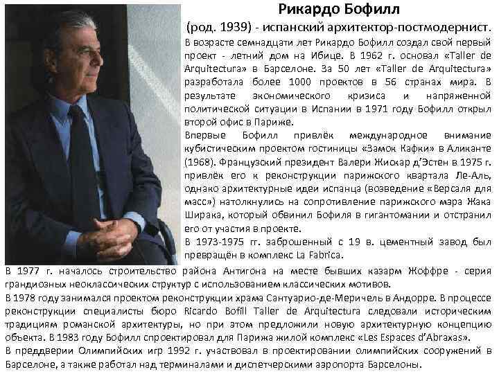Рикардо Бофилл (род. 1939) - испанский архитектор-постмодернист. В возрасте семнадцати лет Рикардо Бофилл создал