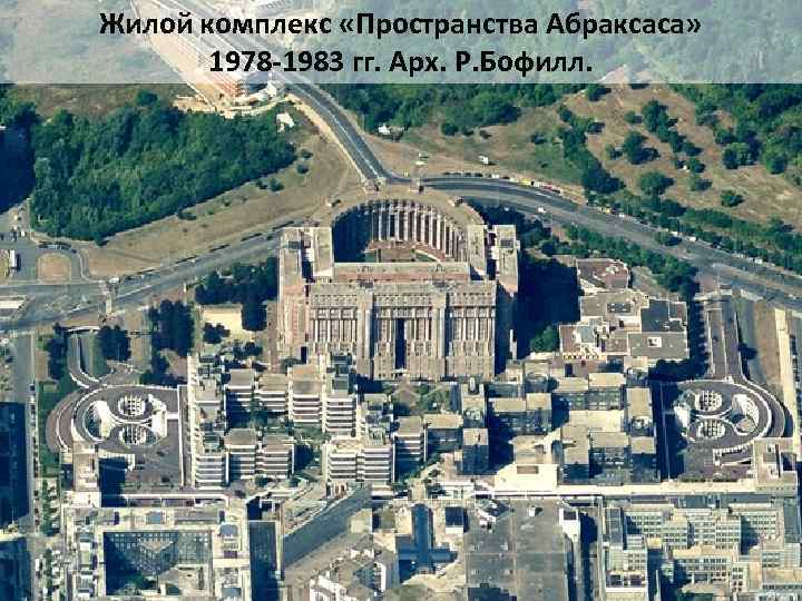 Жилой комплекс «Пространства Абраксаса» 1978 -1983 гг. Арх. Р. Бофилл. 