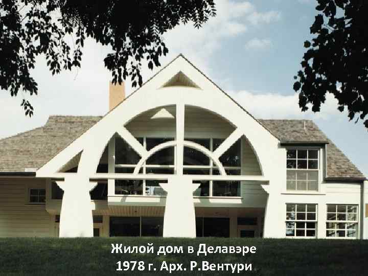 Жилой дом в Делавэре 1978 г. Арх. Р. Вентури 