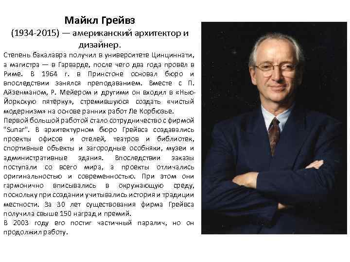 Майкл Грейвз (1934 -2015) — американский архитектор и дизайнер. Степень бакалавра получил в университете