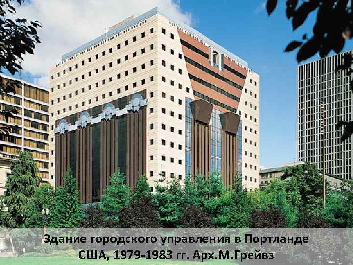 Здание городского управления в Портланде США, 1979 -1983 гг. Арх. М. Грейвз 