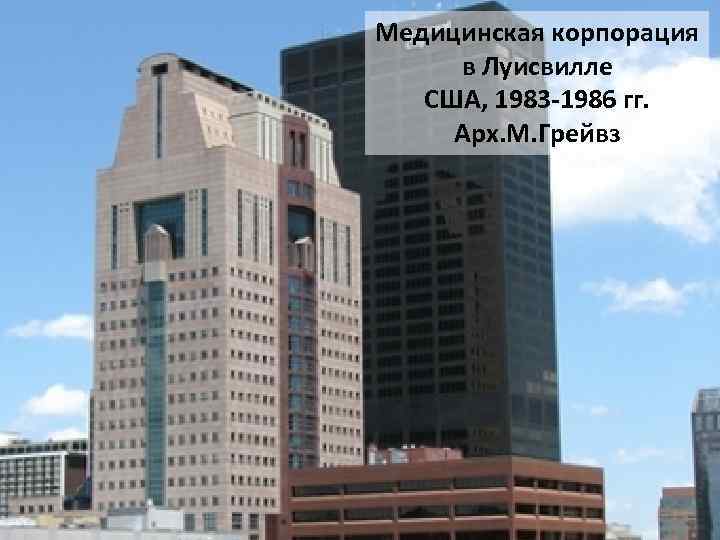 Медицинская корпорация в Луисвилле США, 1983 -1986 гг. Арх. М. Грейвз 