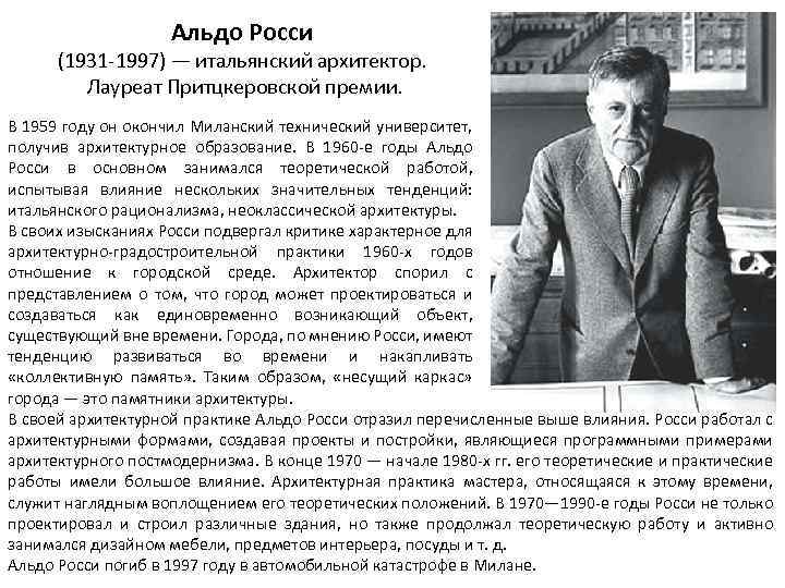 Альдо Росси (1931 -1997) — итальянский архитектор. Лауреат Притцкеровской премии. В 1959 году он