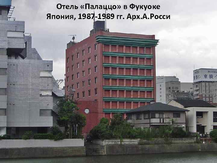 Отель «Палаццо» в Фукуоке Япония, 1987 -1989 гг. Арх. А. Росси 