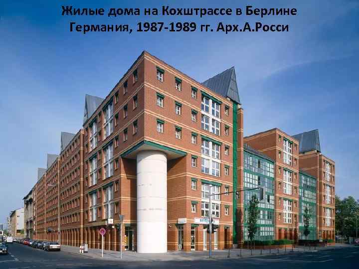 Жилые дома на Кохштрассе в Берлине Германия, 1987 -1989 гг. Арх. А. Росси 