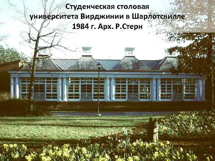 Студенческая столовая университета Вирджинии в Шарлотсвилле 1984 г. Арх. Р. Стерн 