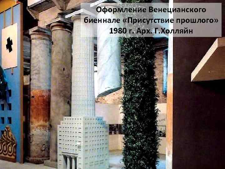 Оформление Венецианского биеннале «Присутствие прошлого» 1980 г. Арх. Г. Холляйн 