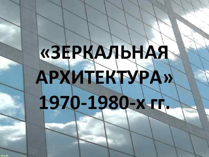  «ЗЕРКАЛЬНАЯ АРХИТЕКТУРА» 1970 -1980 -х гг. 