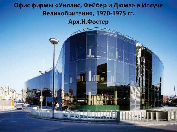 Офис фирмы «Уиллис, Фейбер и Дюма» в Ипсуче Великобритания, 1970 -1975 гг. Арх. Н.