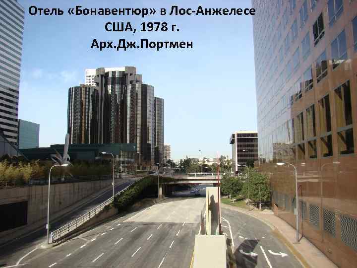 Отель «Бонавентюр» в Лос-Анжелесе США, 1978 г. Арх. Дж. Портмен 