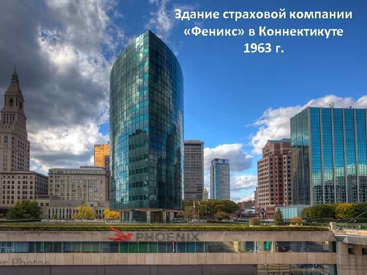 Здание страховой компании «Феникс» в Коннектикуте 1963 г. 