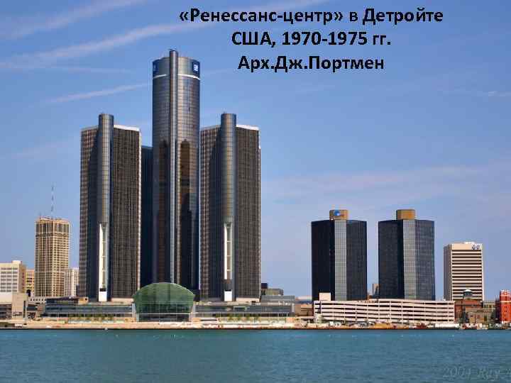  «Ренессанс-центр» в Детройте США, 1970 -1975 гг. Арх. Дж. Портмен 
