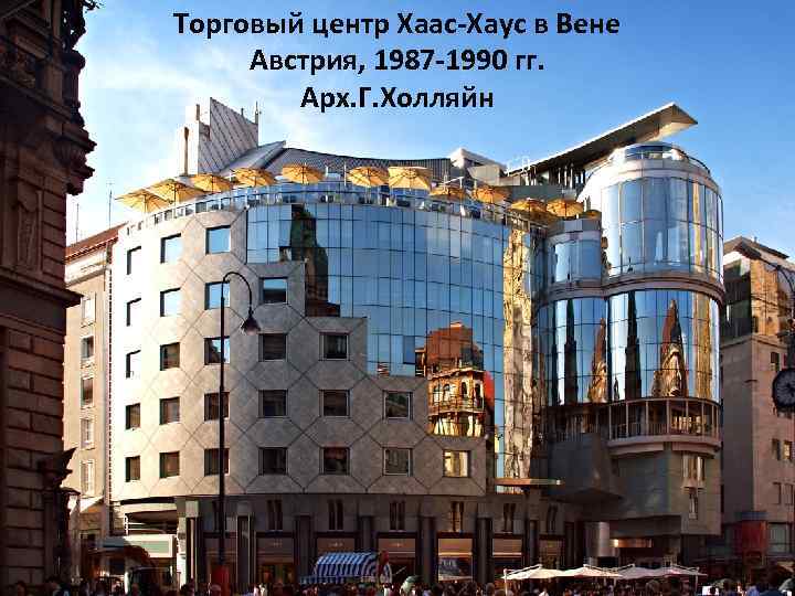 Торговый центр Хаас-Хаус в Вене Австрия, 1987 -1990 гг. Арх. Г. Холляйн 