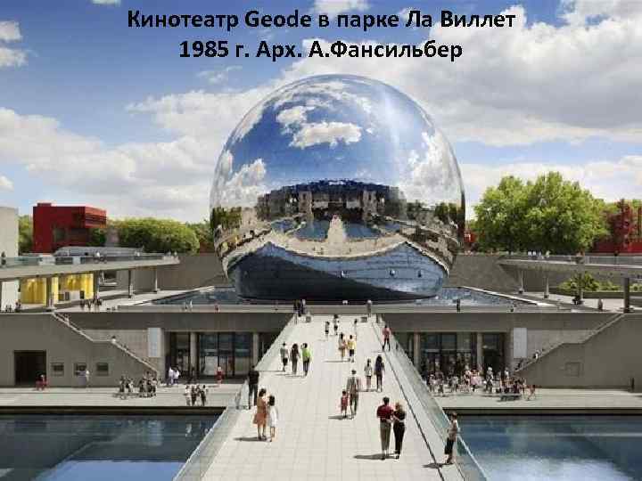 Кинотеатр Geode в парке Ла Виллет 1985 г. Арх. А. Фансильбер 