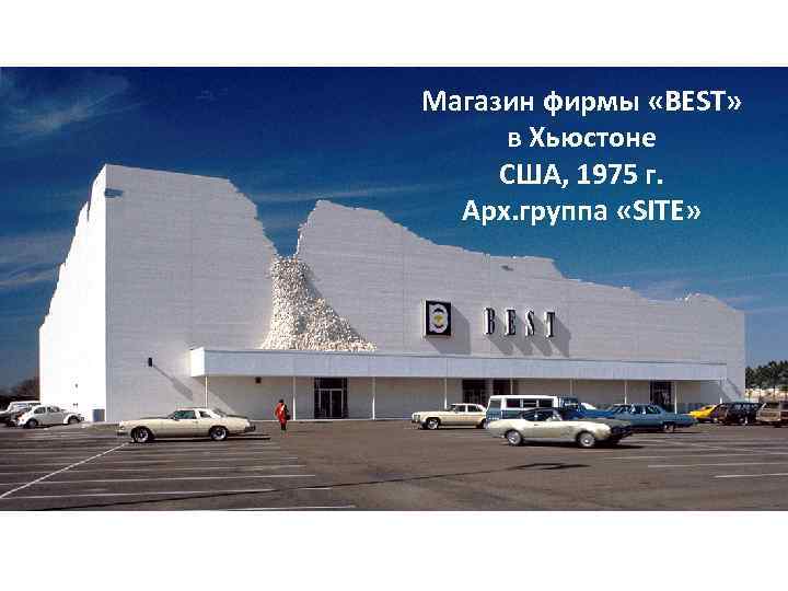 Магазин фирмы «BEST» в Хьюстоне США, 1975 г. Арх. группа «SITE» 