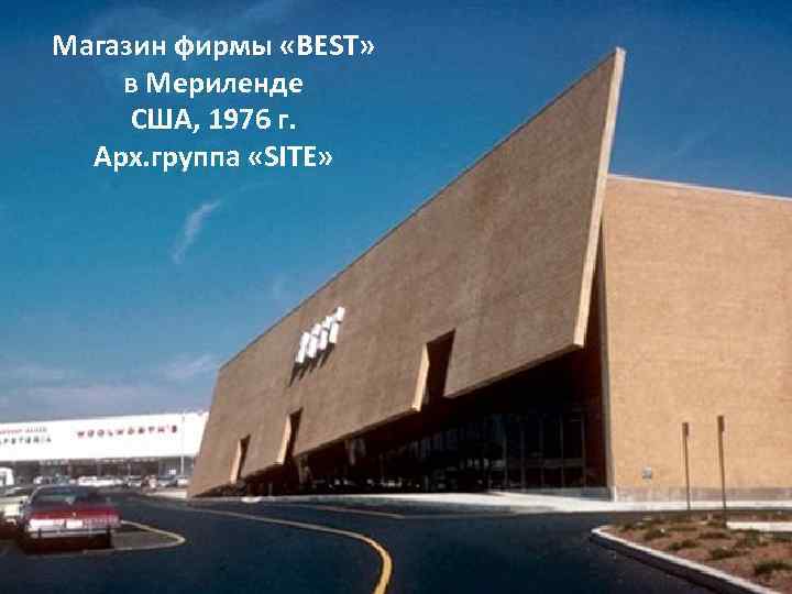 Магазин фирмы «BEST» в Мериленде США, 1976 г. Арх. группа «SITE» 