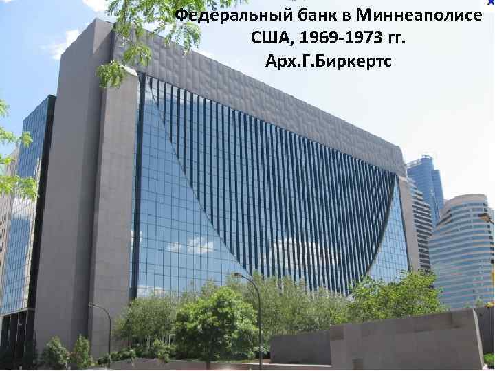 Федеральный банк в Миннеаполисе США, 1969 -1973 гг. Арх. Г. Биркертс 