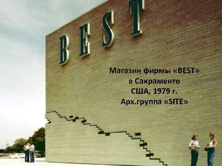 Магазин фирмы «BEST» в Сакраменто США, 1979 г. Арх. группа «SITE» 