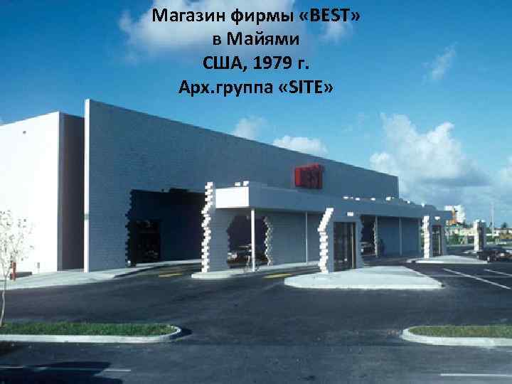Магазин фирмы «BEST» в Майями США, 1979 г. Арх. группа «SITE» 